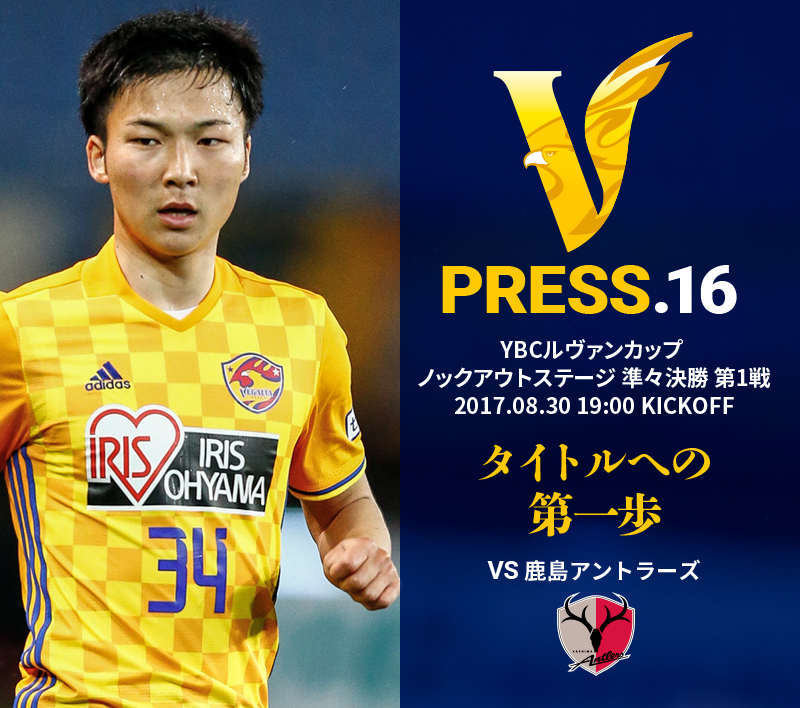 V PRESS.16 vs鹿島アントラーズ ２０１７ＪリーグYBCルヴァンカップ ノックアウトステージ 第1戦 2017.08.30 19:00 KICKOFF
