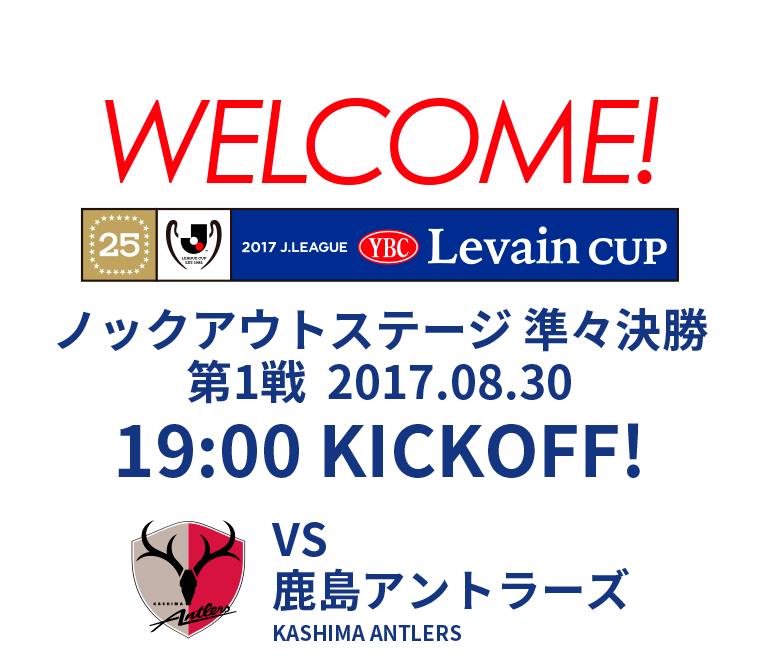 ２０１７ＪリーグYBCルヴァンカップ ノックアウトステージ 第1戦 2017.08.30 19:00 KICKOFF　VS 鹿島アントラーズ