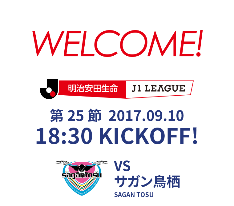 第25節 2017.09.10 18:30 KICK OFF　VS サガン鳥栖