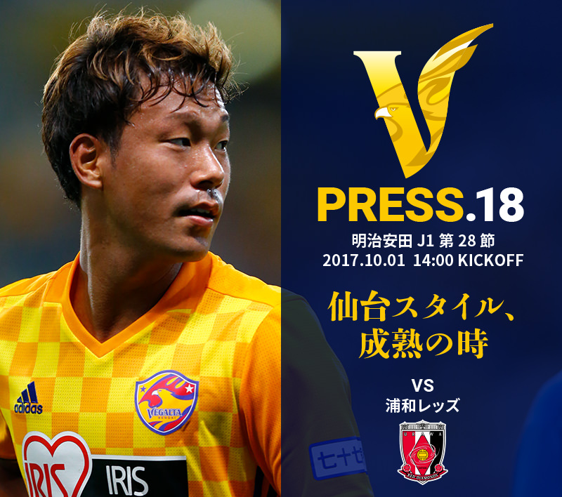 V PRESS.18 浦和レッズ 明治安田 J1第28節 2017.10.01 14:00 KICKOFF