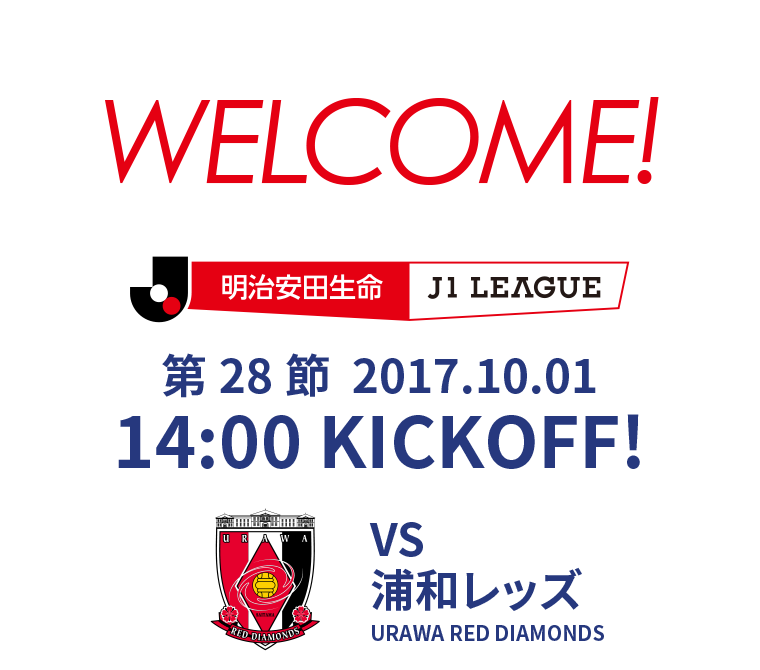 第28節 2017.10.01 14:00 KICK OFF　VS 浦和レッズ