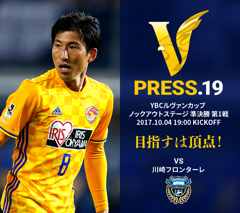 V PRESS.19 vs川崎フロンターレ ２０１７ＪリーグYBCルヴァンカップ ノックアウトステージ 準決勝 第1戦 2017.10.04 19:00 KICKOFF