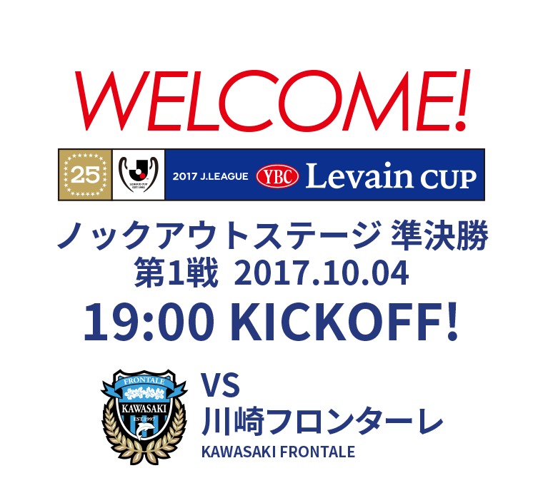 ２０１７ＪリーグYBCルヴァンカップ ノックアウトステージ 準決勝 第1戦 2017.10.04 19:00 KICKOFF　VS 川崎フロンターレ