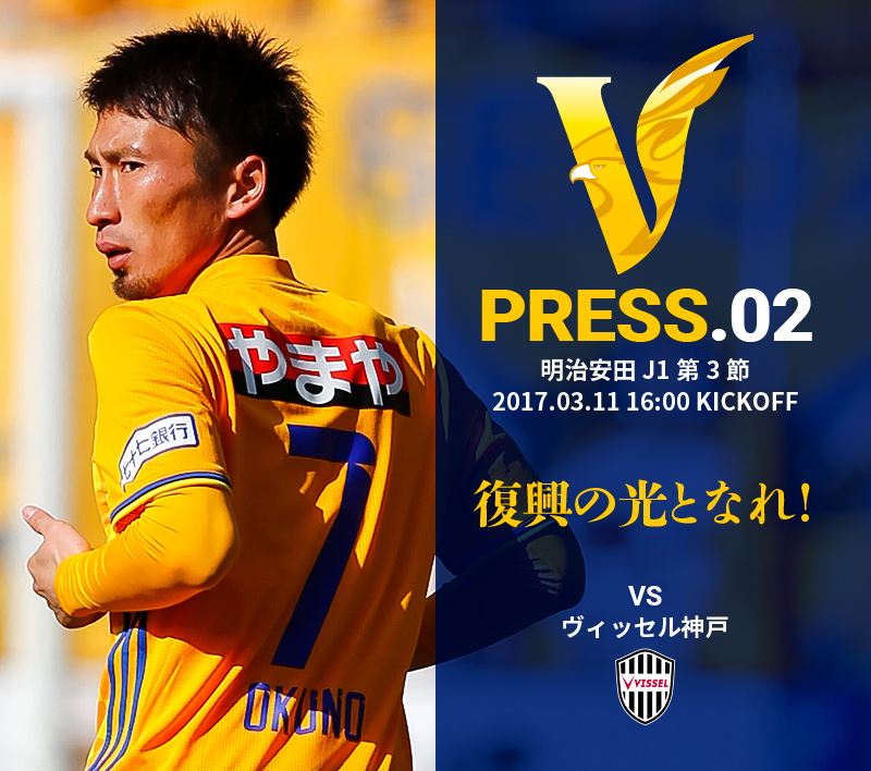 V PRESS.02 vsヴィッセル神戸 明治安田 J1第3節 2017.3.11 16:00 KICKOFF