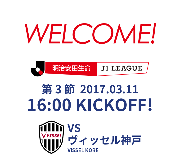 第1節 2017.02.25 14:00 KICK OFF　VS 北海道コンサドーレ札幌