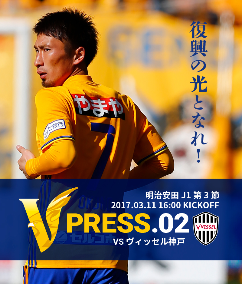 V PRESS.02 vsヴィッセル神戸 明治安田 J1第3節 2017.3.11 16:00 KICKOFF