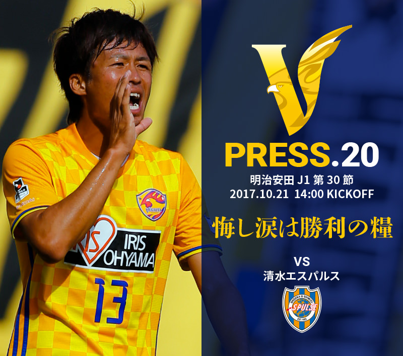 V PRESS.20 清水エスパルス 明治安田 J1第30節 2017.10.21 14:00 KICKOFF