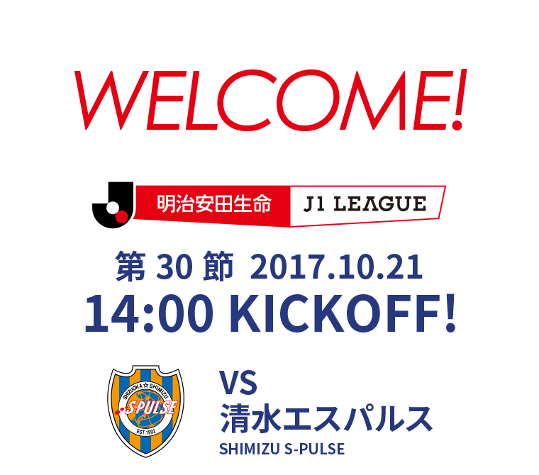 第30節 2017.10.21 14:00 KICK OFF　VS 清水エスパルス