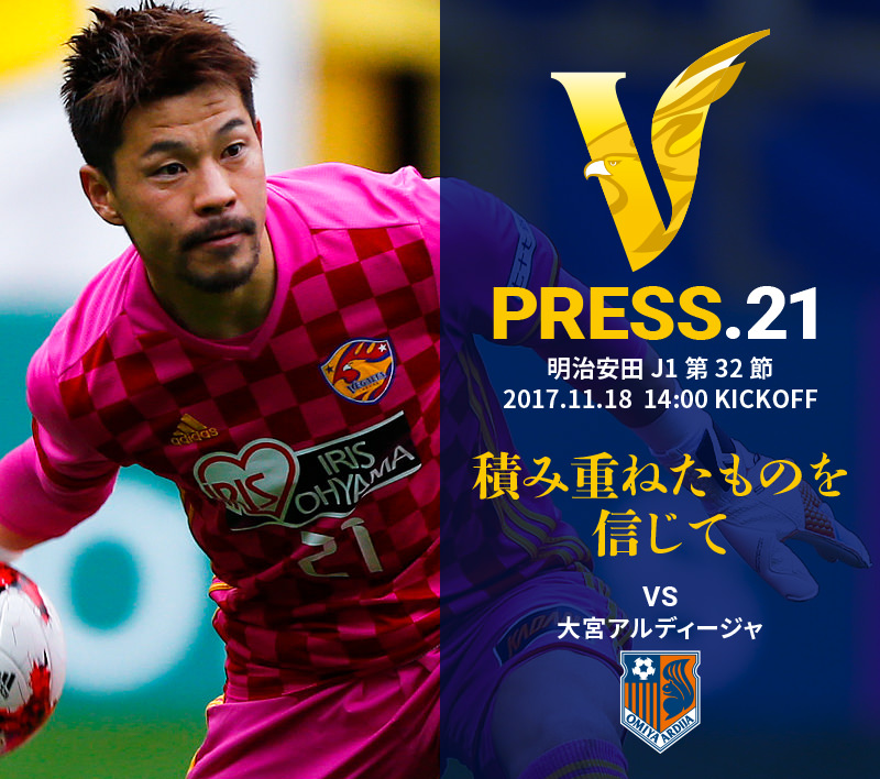 V PRESS.21 大宮アルディージャ 明治安田 J1第32節 2017.11.18 14:00 KICKOFF