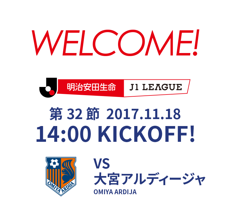 第32節 2017.11.18 14:00 KICK OFF　VS 大宮アルディージャ