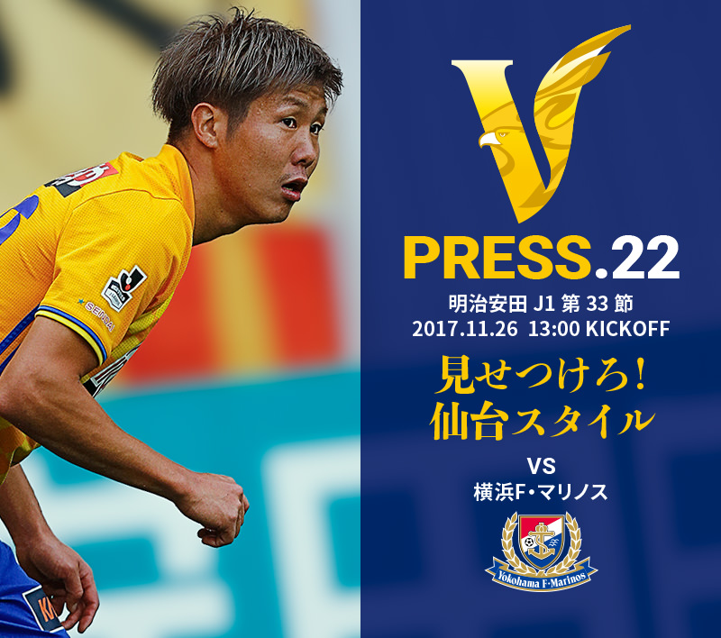 V PRESS.22 横浜F・マリノス 明治安田 J1第33節 2017.11.26 13:00 KICKOFF