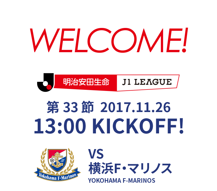 第33節 2017.11.26 13:00 KICK OFF　VS 横浜F・マリノス