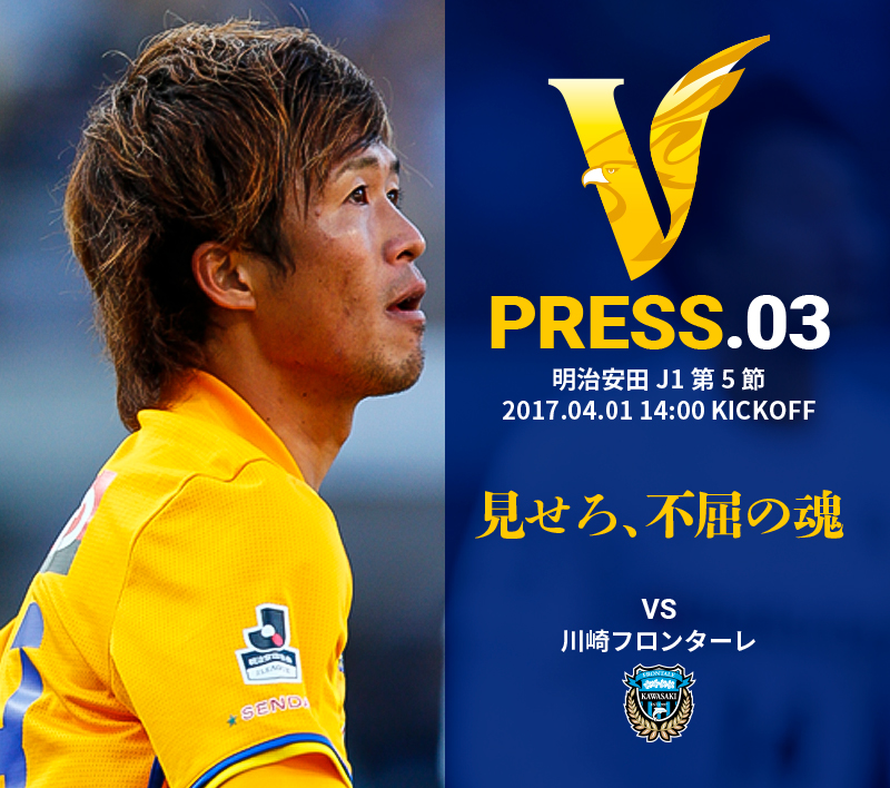V PRESS.03 vs川崎フロンターレ 明治安田 J1第5節 2017.4.1 14:00 KICKOFF
