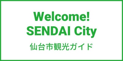 仙台市観光ガイドを開きます