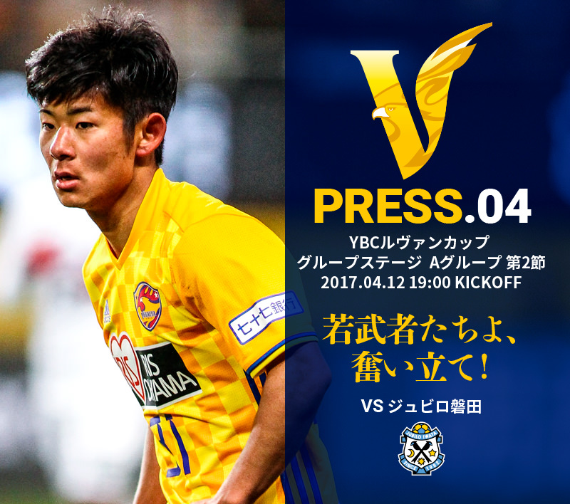 V PRESS.04 vsジュビロ磐田 YBCルヴァンカップ グループステージ Aグループ第2節 2017.04.12 19:00 KICKOFF