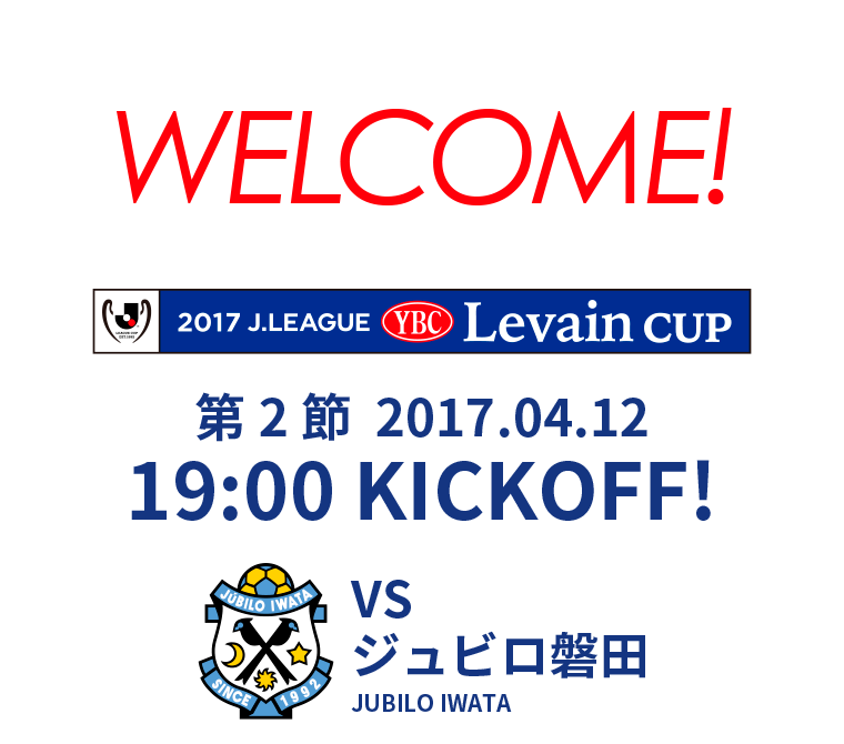 2017 J.LEAGUE YBC Levain cup 第2節 2017.04.12 19:00 KICK OFF　VS ジュビロ磐田