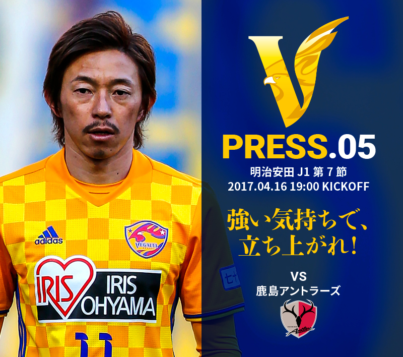 V PRESS.05 vs鹿島アントラーズ 明治安田 J1第7節 2017.4.16 19:00 KICKOFF