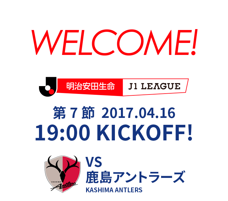 第7節 2017.04.16 19:00 KICK OFF　VS 鹿島アントラーズ
