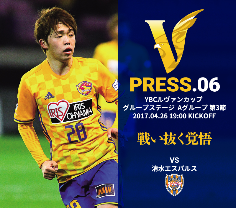 V PRESS.06 vs清水エスパルス YBCルヴァンカップ グループステージ Aグループ第3節 2017.04.26 19:00 KICKOFF