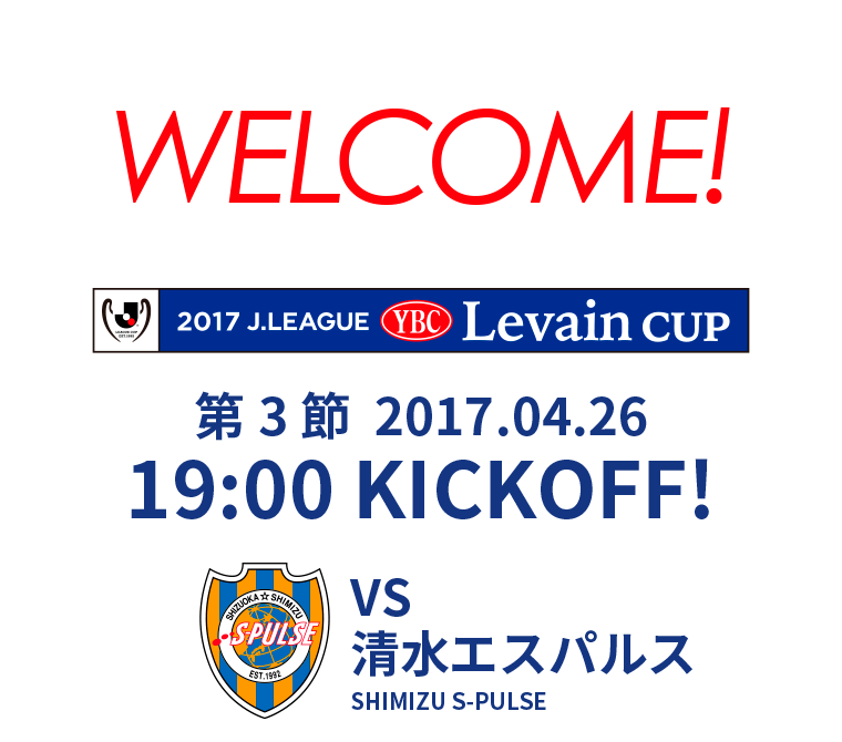 2017 J.LEAGUE YBC Levain cup 第3節 2017.04.26 19:00 KICK OFF　VS 清水エスパルス