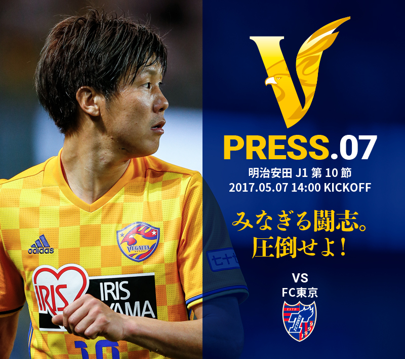 V PRESS.07 vsFC東京 明治安田 J1第7節 2017.5.07 14:00 KICKOFF