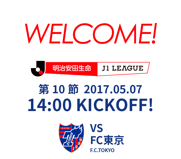 第10節 2017.05.07 14:00 KICK OFF　VS FC東京