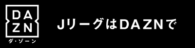 別ウインドウでDAZN公式ホームページを開きます