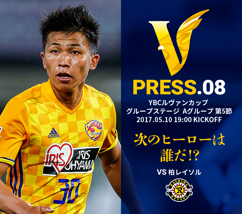 V PRESS.08 vs柏レイソル YBCルヴァンカップ グループステージ Aグループ第5節 2017.05.10 19:00 KICKOFF