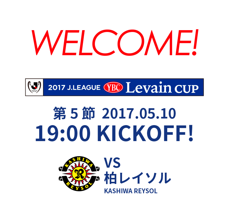2017 J.LEAGUE YBC Levain cup 第5節 2017.05.10 19:00 KICK OFF　VS 柏レイソル