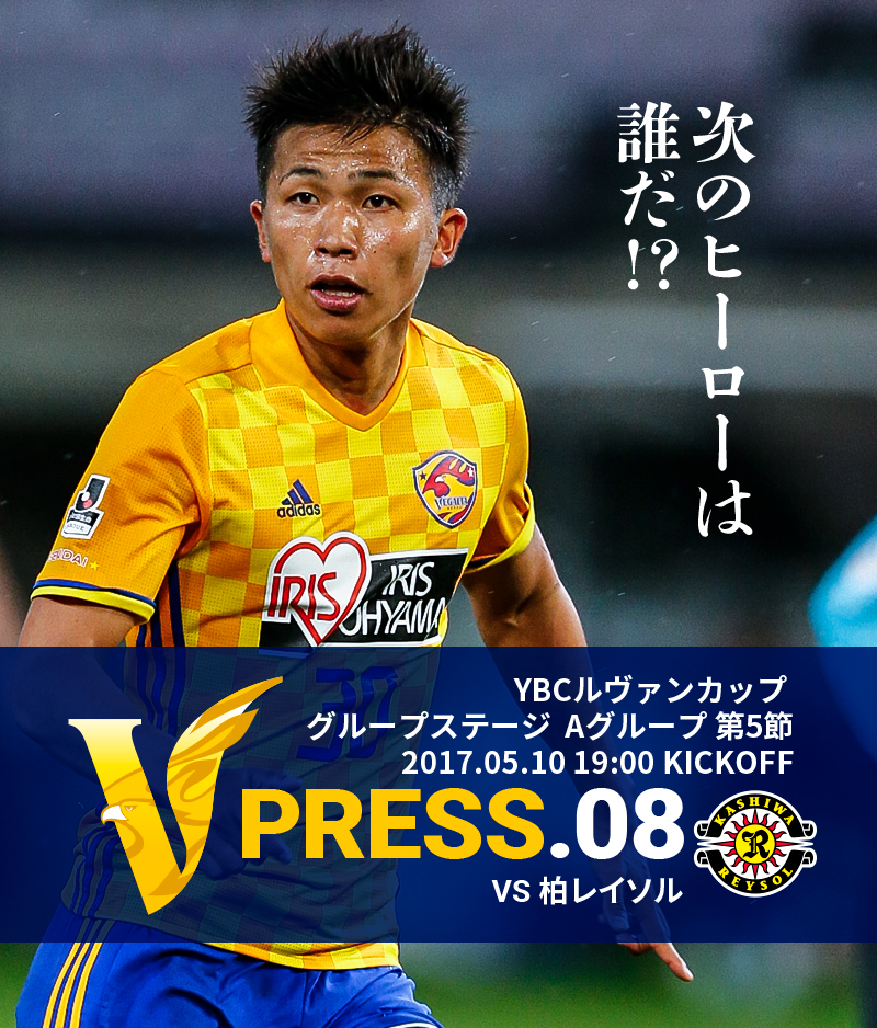 V PRESS.08 vs柏レイソル YBCルヴァンカップ グループステージ Aグループ第5節 2017.05.10 19:00 KICKOFF