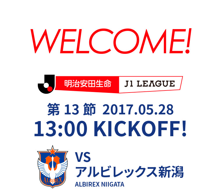 第13節 2017.05.28 13:00 KICK OFF　VS アルビレックス新潟